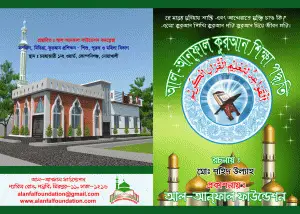 আল-আনফাল ফাউন্ডেশনের কুরআন শিক্ষা পদ্ধতির কাভার ইমেজ, যেখানে ইসলামী শিক্ষা ও কুরআন শেখার মূলনীতি উপস্থাপিত হয়েছে।