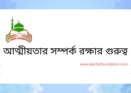 আত্মীয়তার সম্পর্ক রক্ষার গুরুত্ব | কুরআন ও হাদিসের আলোকে জুমার খুতবা