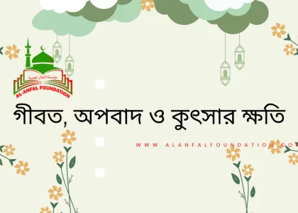 গীবত, অপবাদ ও কুৎসার ক্ষতি | কুরআন ও হাদিসের আলোকে জুমার খুতবা