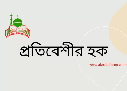 প্রতিবেশীর হক বিষয়ক জুমার খুতবা | কুরআন ও হাদিসের আলোকে