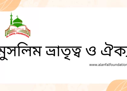 মুসলিম ভ্রাতৃত্ব ও ঐক্য বিষয়ক জুমার খুতবা | কুরআন ও হাদিসের আলোকে