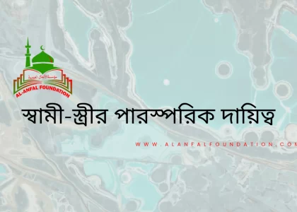 স্বামী-স্ত্রীর পারস্পরিক দায়িত্ব | কুরআন ও হাদিসের আলোকে