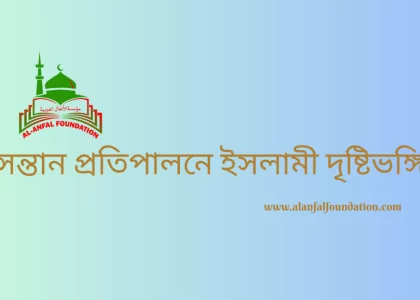 সন্তান প্রতিপালনে ইসলামী দৃষ্টিভঙ্গি | কুরআন ও হাদিসের আলোকে