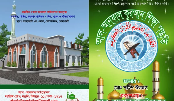 আল-আনফাল ফাউন্ডেশনের কুরআন শিক্ষা পদ্ধতির কাভার ইমেজ, যেখানে ইসলামী শিক্ষা ও কুরআন শেখার মূলনীতি উপস্থাপিত হয়েছে।